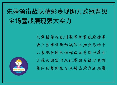 朱婷领衔战队精彩表现助力欧冠晋级 全场鏖战展现强大实力