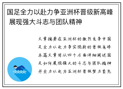 国足全力以赴力争亚洲杯晋级新高峰 展现强大斗志与团队精神