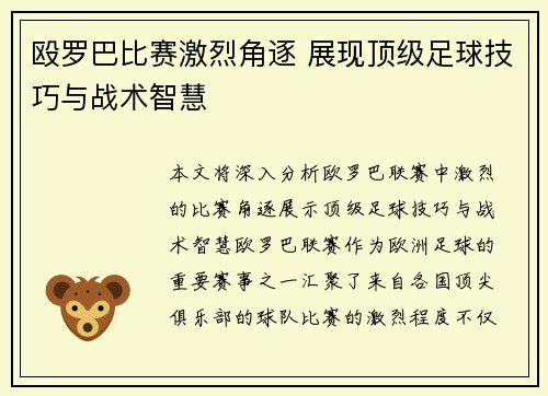 殴罗巴比赛激烈角逐 展现顶级足球技巧与战术智慧