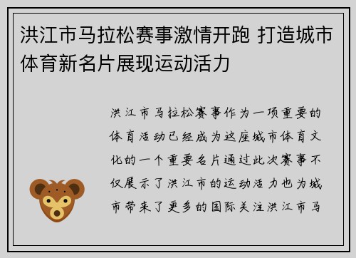 洪江市马拉松赛事激情开跑 打造城市体育新名片展现运动活力