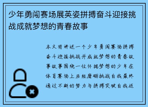 少年勇闯赛场展英姿拼搏奋斗迎接挑战成就梦想的青春故事