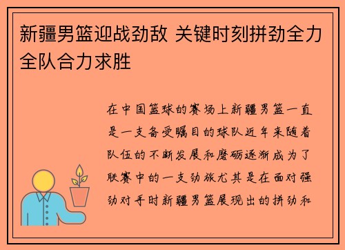 新疆男篮迎战劲敌 关键时刻拼劲全力全队合力求胜