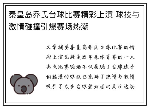 秦皇岛乔氏台球比赛精彩上演 球技与激情碰撞引爆赛场热潮
