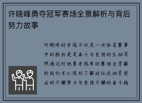 许晓峰勇夺冠军赛场全景解析与背后努力故事