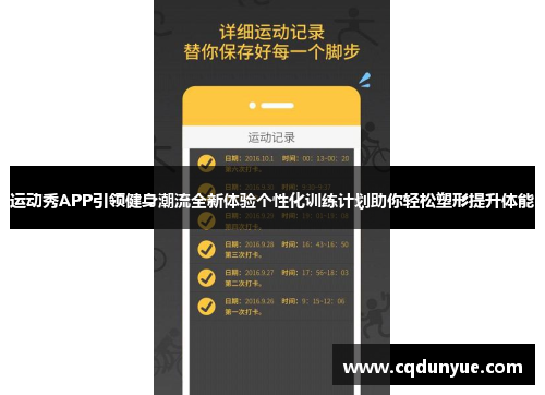 运动秀APP引领健身潮流全新体验个性化训练计划助你轻松塑形提升体能