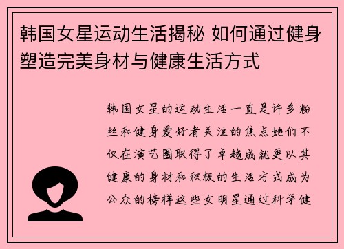 韩国女星运动生活揭秘 如何通过健身塑造完美身材与健康生活方式