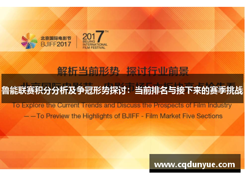 鲁能联赛积分分析及争冠形势探讨：当前排名与接下来的赛季挑战