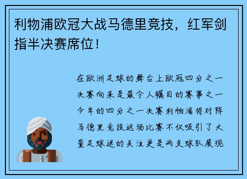 利物浦欧冠大战马德里竞技，红军剑指半决赛席位！