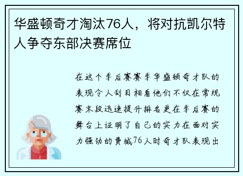 华盛顿奇才淘汰76人，将对抗凯尔特人争夺东部决赛席位
