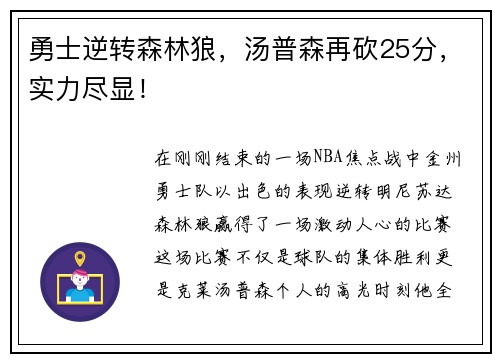 勇士逆转森林狼，汤普森再砍25分，实力尽显！
