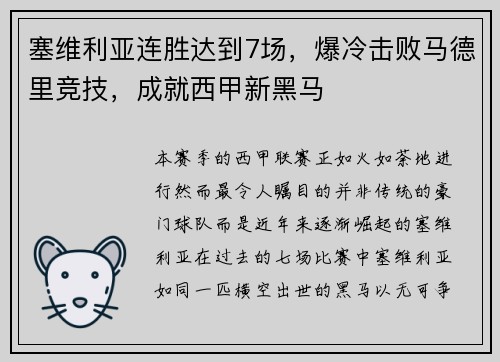 塞维利亚连胜达到7场，爆冷击败马德里竞技，成就西甲新黑马