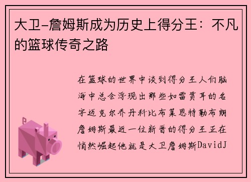 大卫-詹姆斯成为历史上得分王：不凡的篮球传奇之路