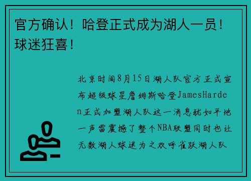 官方确认！哈登正式成为湖人一员！球迷狂喜！