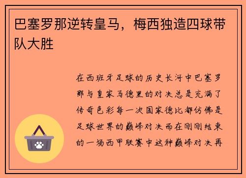 巴塞罗那逆转皇马，梅西独造四球带队大胜