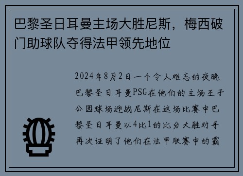 巴黎圣日耳曼主场大胜尼斯，梅西破门助球队夺得法甲领先地位