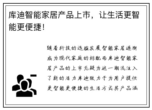 库迪智能家居产品上市，让生活更智能更便捷！
