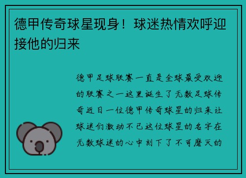 德甲传奇球星现身！球迷热情欢呼迎接他的归来