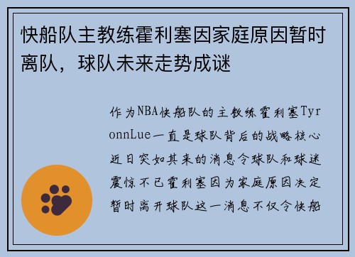 快船队主教练霍利塞因家庭原因暂时离队，球队未来走势成谜