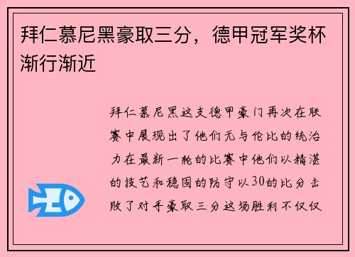 拜仁慕尼黑豪取三分，德甲冠军奖杯渐行渐近