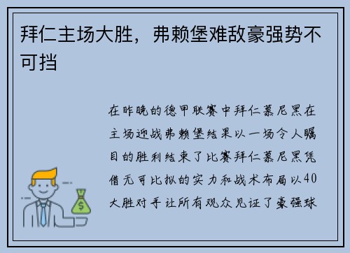 拜仁主场大胜，弗赖堡难敌豪强势不可挡