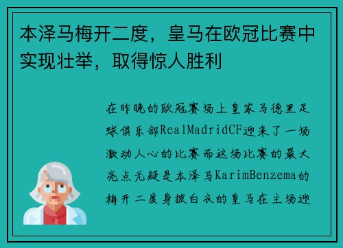 本泽马梅开二度，皇马在欧冠比赛中实现壮举，取得惊人胜利