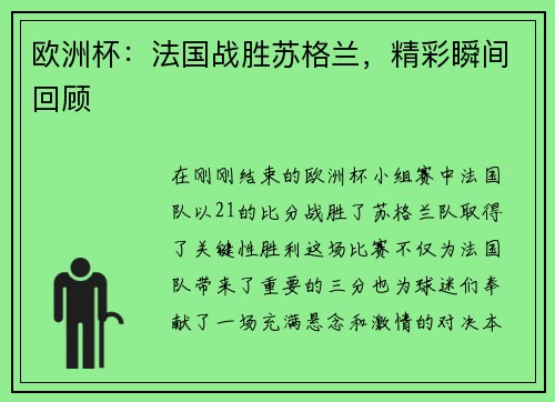 欧洲杯：法国战胜苏格兰，精彩瞬间回顾