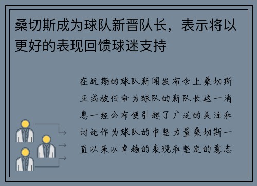 桑切斯成为球队新晋队长，表示将以更好的表现回馈球迷支持