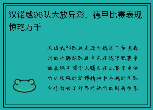 汉诺威96队大放异彩，德甲比赛表现惊艳万千