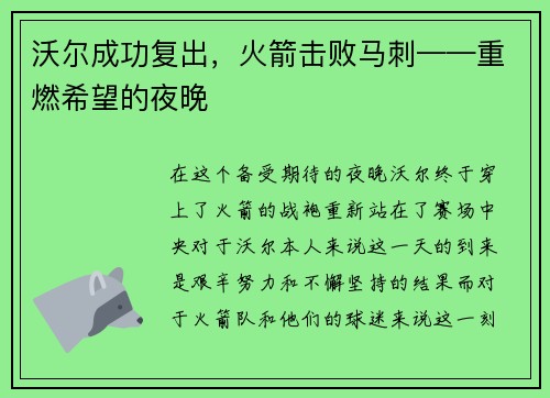 沃尔成功复出，火箭击败马刺——重燃希望的夜晚