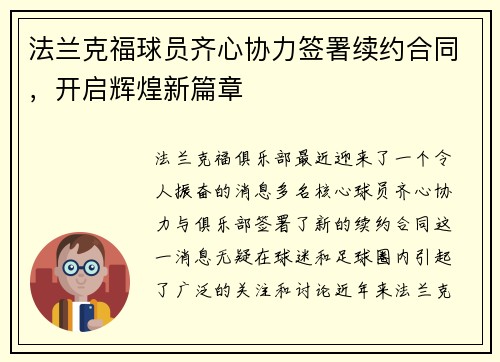 法兰克福球员齐心协力签署续约合同，开启辉煌新篇章