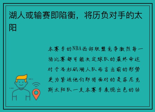 湖人或输赛即陷衡，将历负对手的太阳