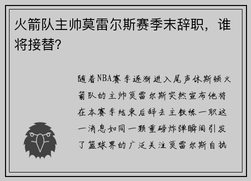 火箭队主帅莫雷尔斯赛季末辞职，谁将接替？