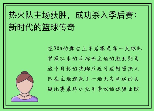 热火队主场获胜，成功杀入季后赛：新时代的篮球传奇
