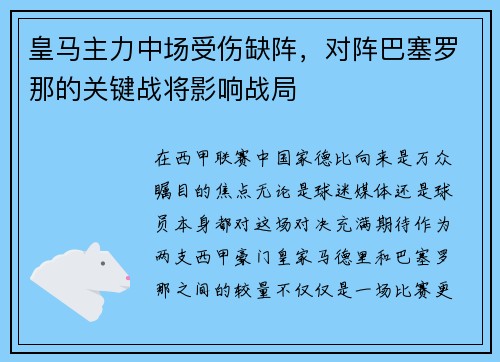 皇马主力中场受伤缺阵，对阵巴塞罗那的关键战将影响战局