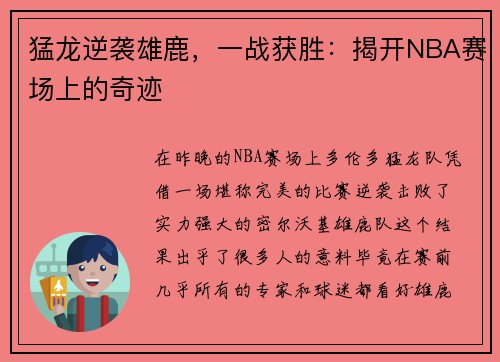 猛龙逆袭雄鹿，一战获胜：揭开NBA赛场上的奇迹