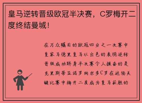 皇马逆转晋级欧冠半决赛，C罗梅开二度终结曼城！