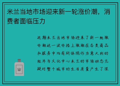 米兰当地市场迎来新一轮涨价潮，消费者面临压力