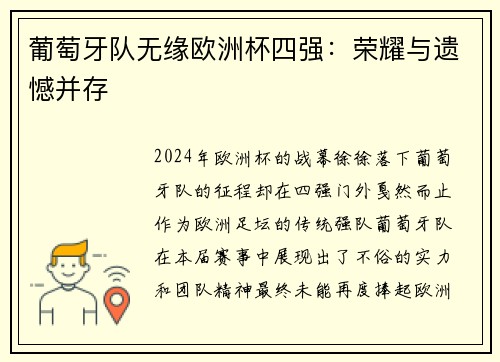 葡萄牙队无缘欧洲杯四强：荣耀与遗憾并存