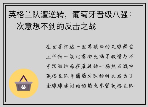 英格兰队遭逆转，葡萄牙晋级八强：一次意想不到的反击之战
