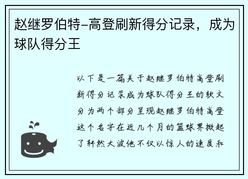 赵继罗伯特-高登刷新得分记录，成为球队得分王