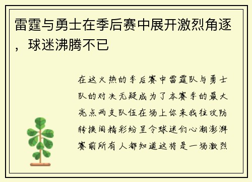 雷霆与勇士在季后赛中展开激烈角逐，球迷沸腾不已