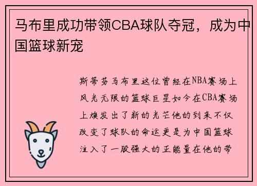 马布里成功带领CBA球队夺冠，成为中国篮球新宠