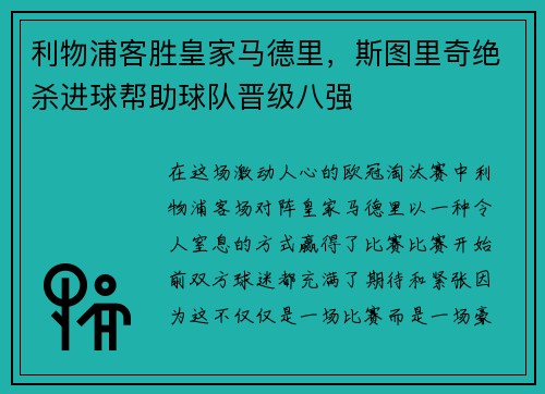 利物浦客胜皇家马德里，斯图里奇绝杀进球帮助球队晋级八强