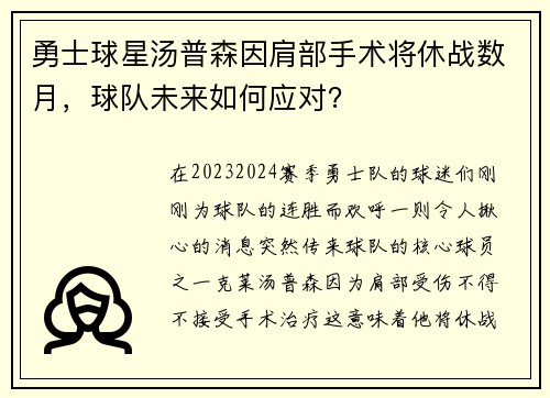 勇士球星汤普森因肩部手术将休战数月，球队未来如何应对？