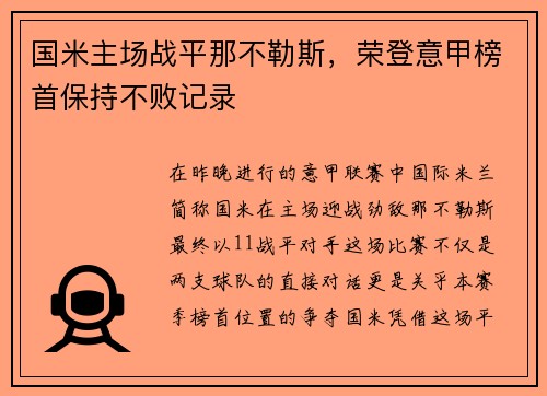 国米主场战平那不勒斯，荣登意甲榜首保持不败记录
