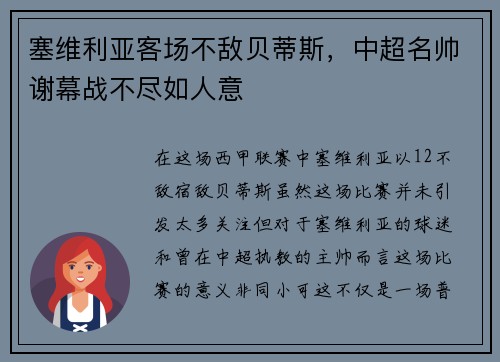 塞维利亚客场不敌贝蒂斯，中超名帅谢幕战不尽如人意