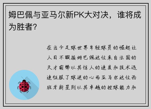 姆巴佩与亚马尔新PK大对决，谁将成为胜者？
