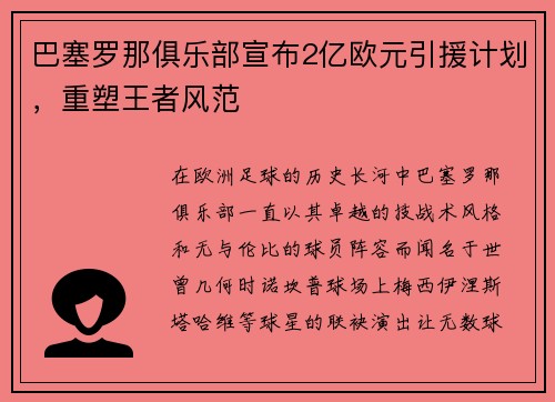 巴塞罗那俱乐部宣布2亿欧元引援计划，重塑王者风范