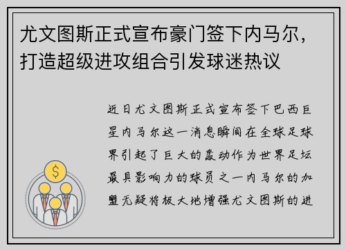 尤文图斯正式宣布豪门签下内马尔，打造超级进攻组合引发球迷热议