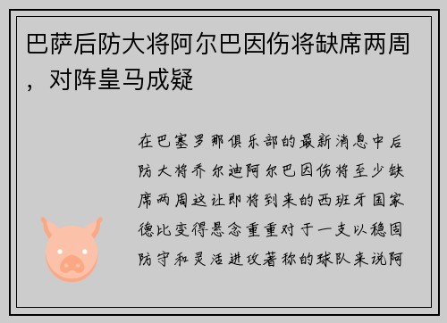 巴萨后防大将阿尔巴因伤将缺席两周，对阵皇马成疑